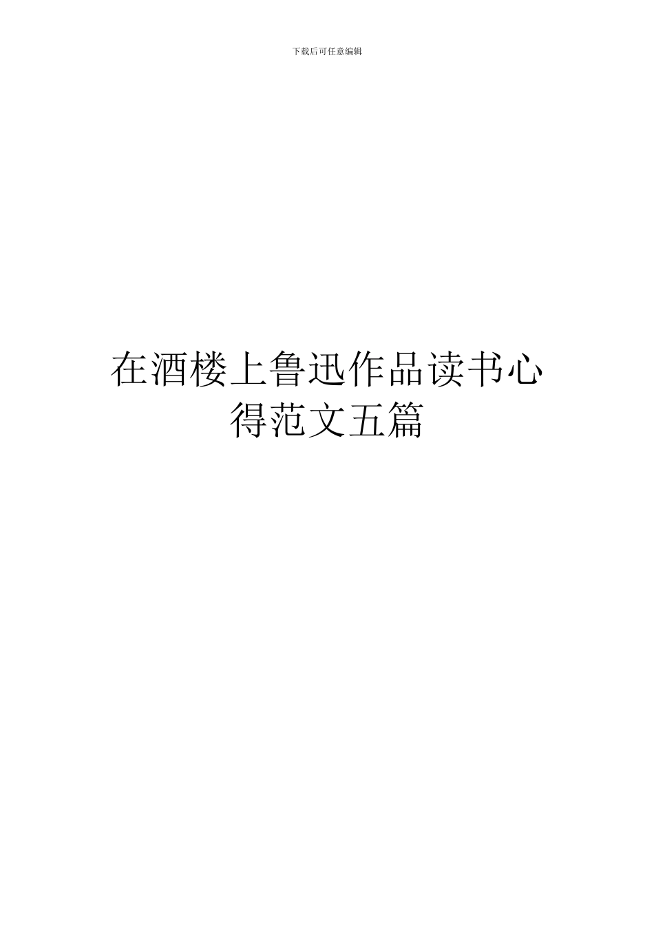 在酒楼上鲁迅作品读书心得范文五篇_第1页