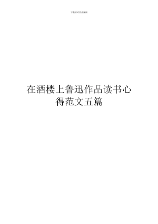 在酒楼上鲁迅作品读书心得范文五篇