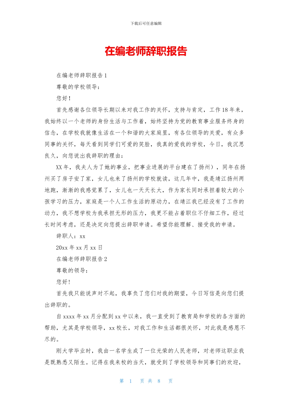 在编教师辞职报告_第1页