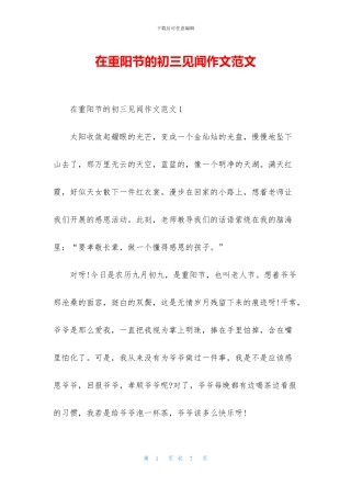 在重阳节的初三见闻作文范文