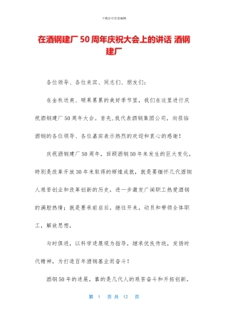 在酒钢建厂50周年庆祝大会上的讲话