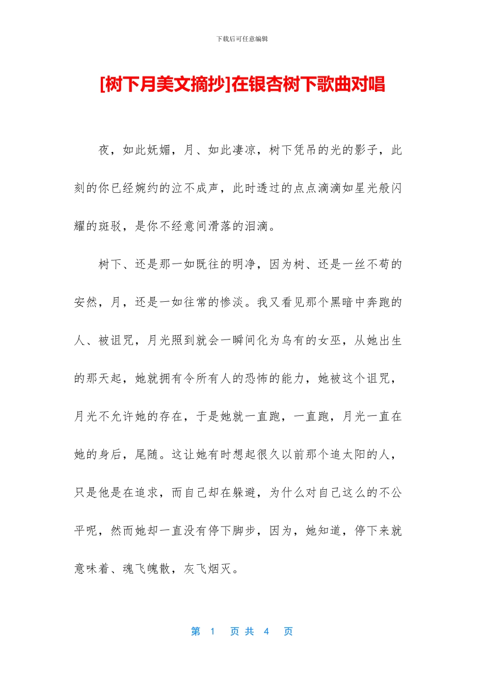 在银杏树下歌曲对唱_第1页