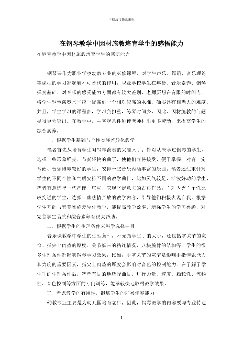 在钢琴教学中因材施教培养学生的感悟能力_第1页