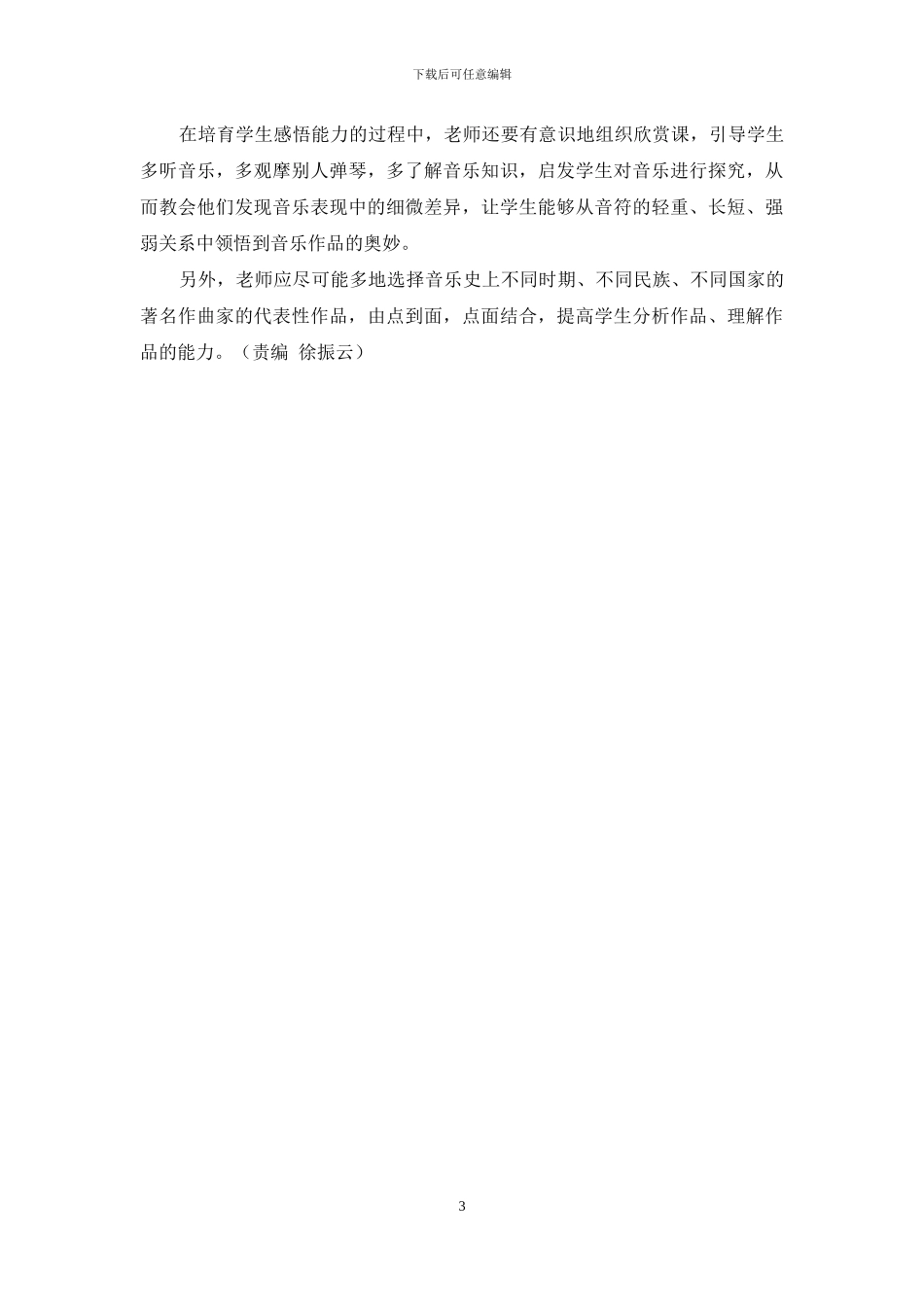 在钢琴教学中因材施教培养学生的感悟能力_第3页