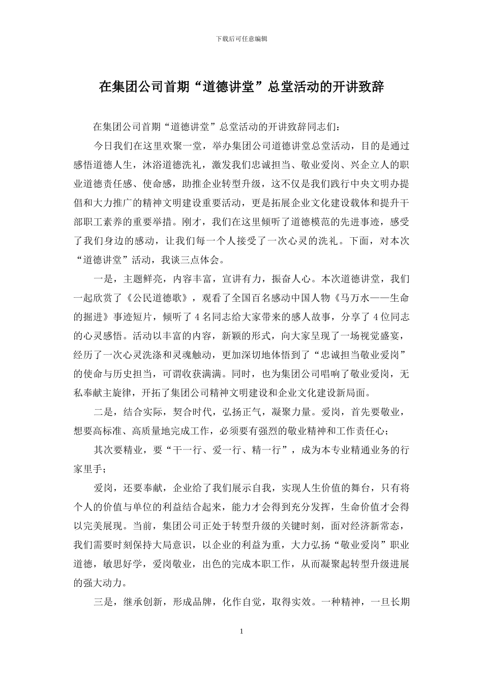 在集团公司首期“道德讲堂”总堂活动的开讲致辞_第1页