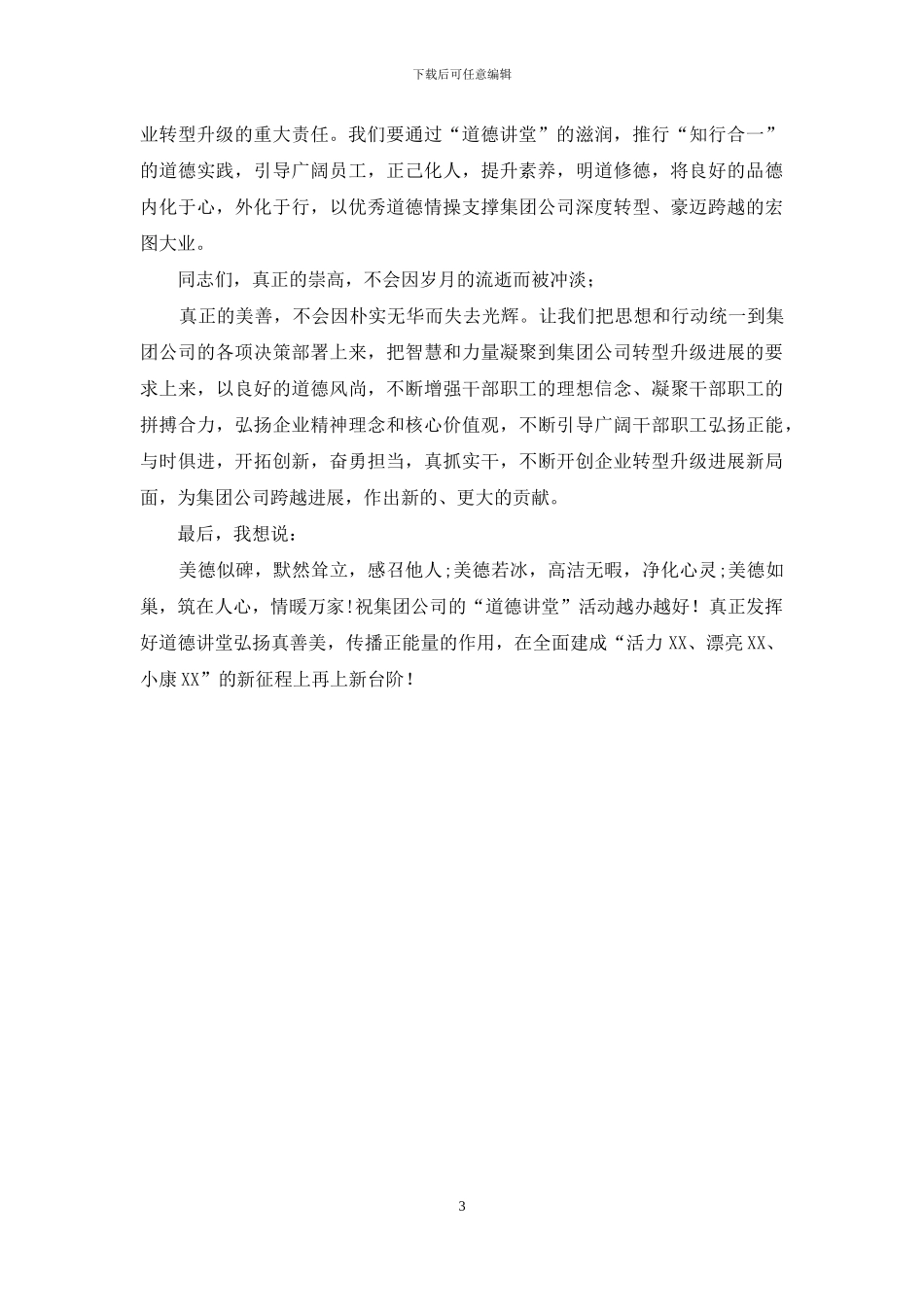 在集团公司首期“道德讲堂”总堂活动的开讲致辞_第3页