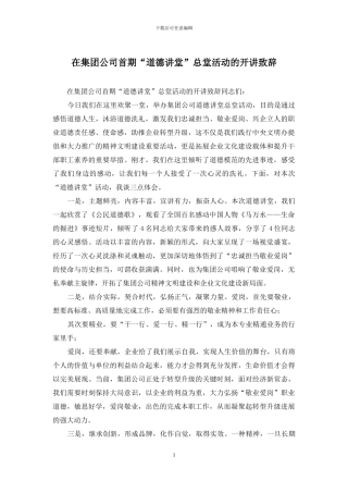 在集团公司首期“道德讲堂”总堂活动的开讲致辞