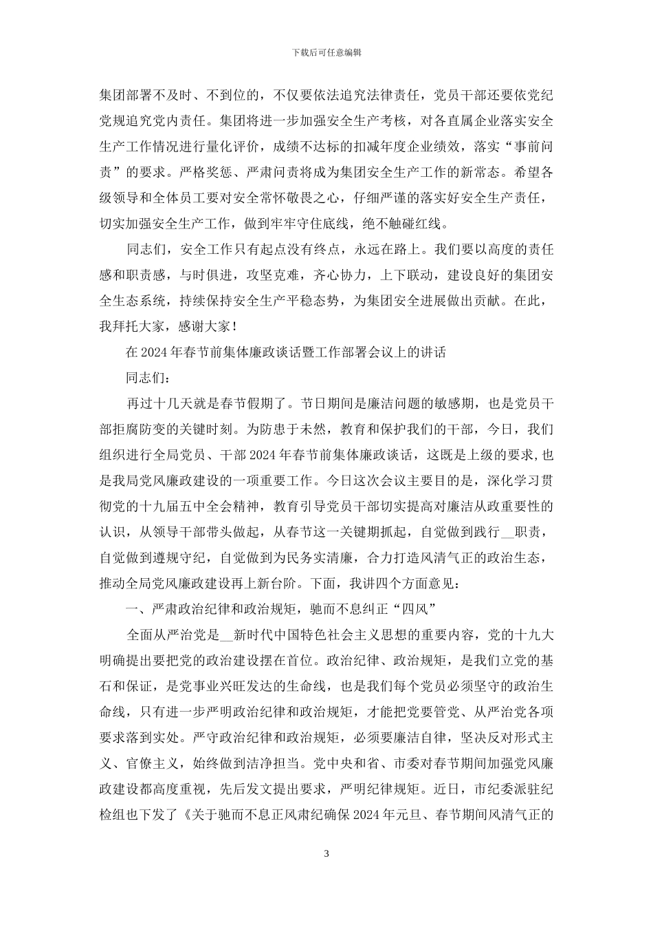 在集团2024年安全工作会议上讲话和理论学习中心组会上发言_第3页