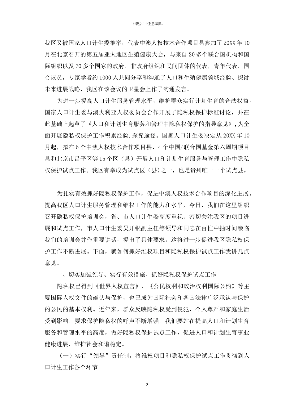 在隐私权保护培训会上的讲话_第2页