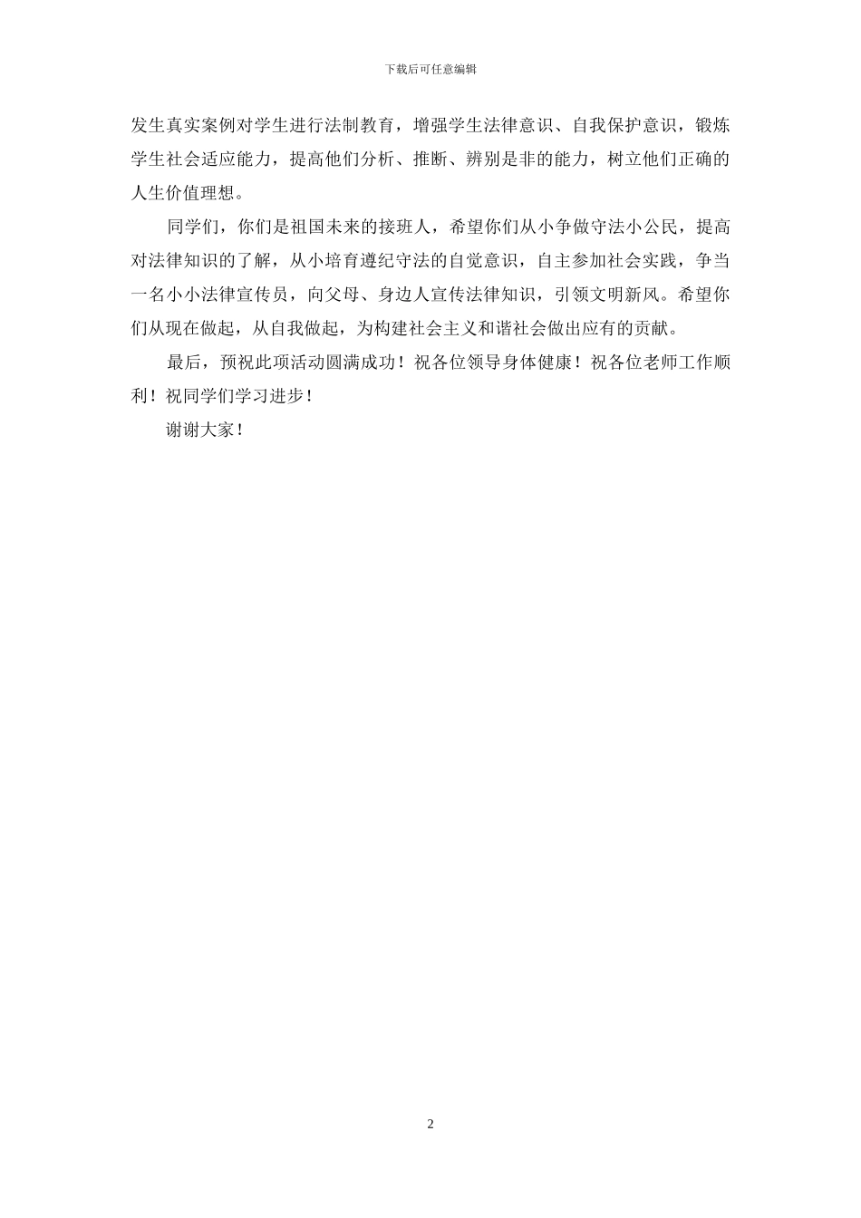 在青少年模拟法庭庭审观摩活动上的致辞_第2页