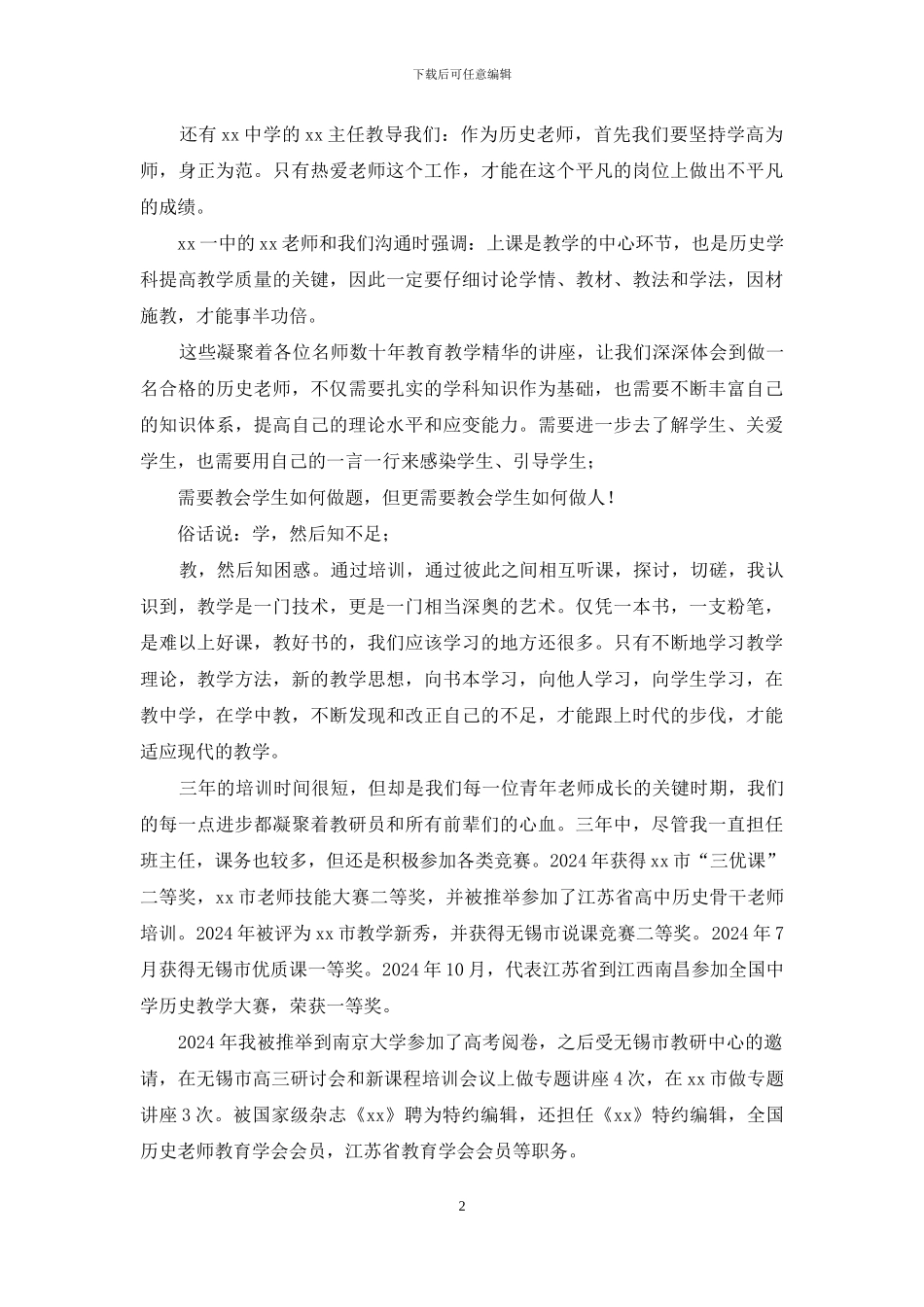 在青年骨干教师培训总结大会上发言_第2页