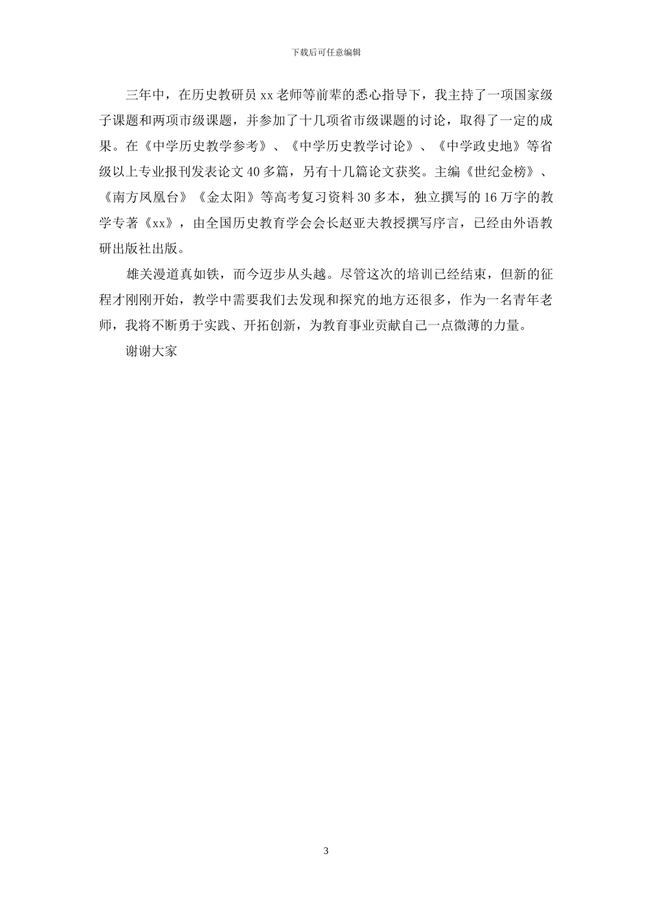 在青年骨干教师培训总结大会上发言_第3页