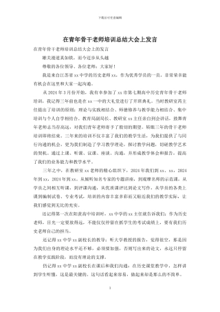 在青年骨干教师培训总结大会上发言