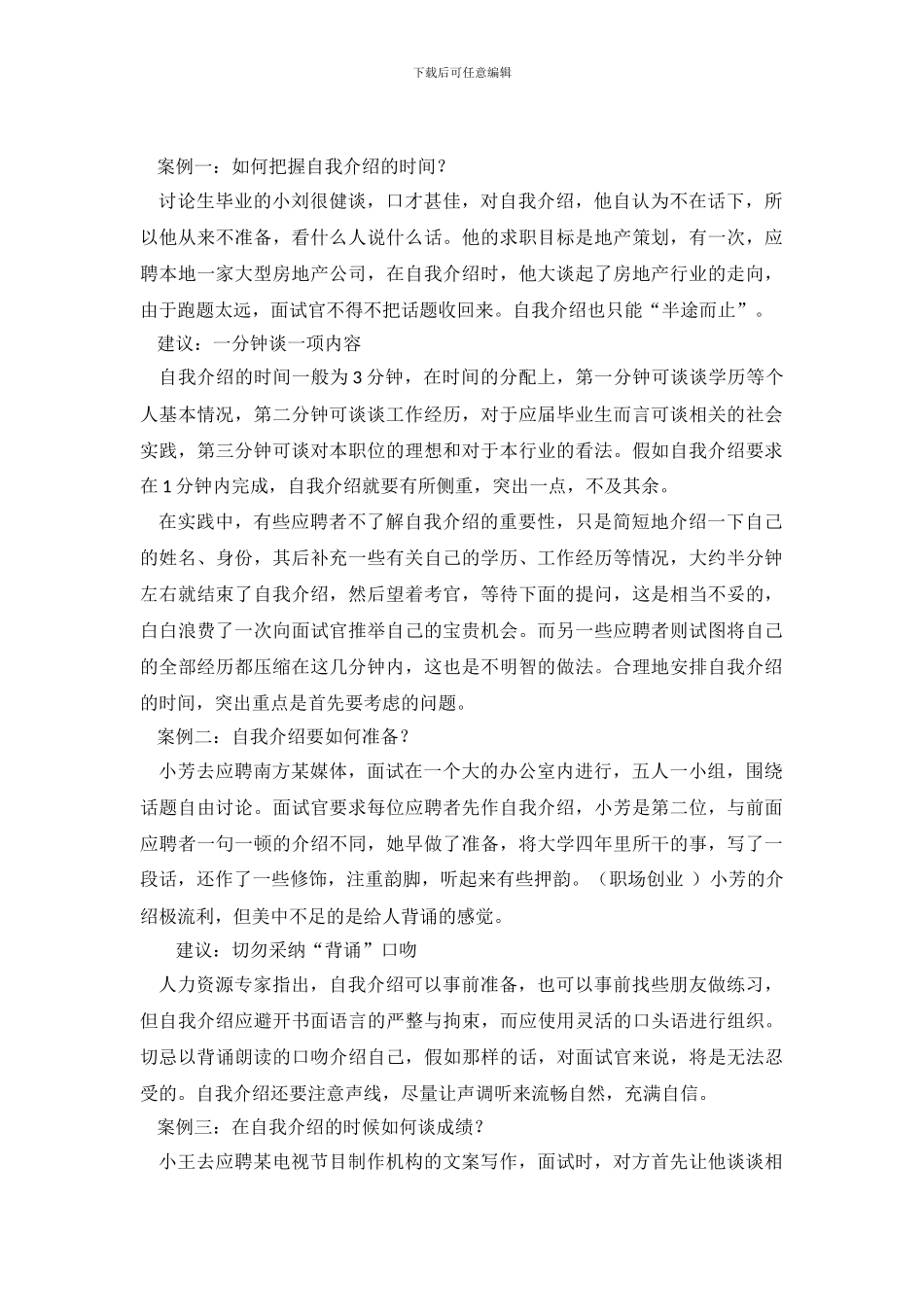 在面试中做好自我介绍的技巧_第2页