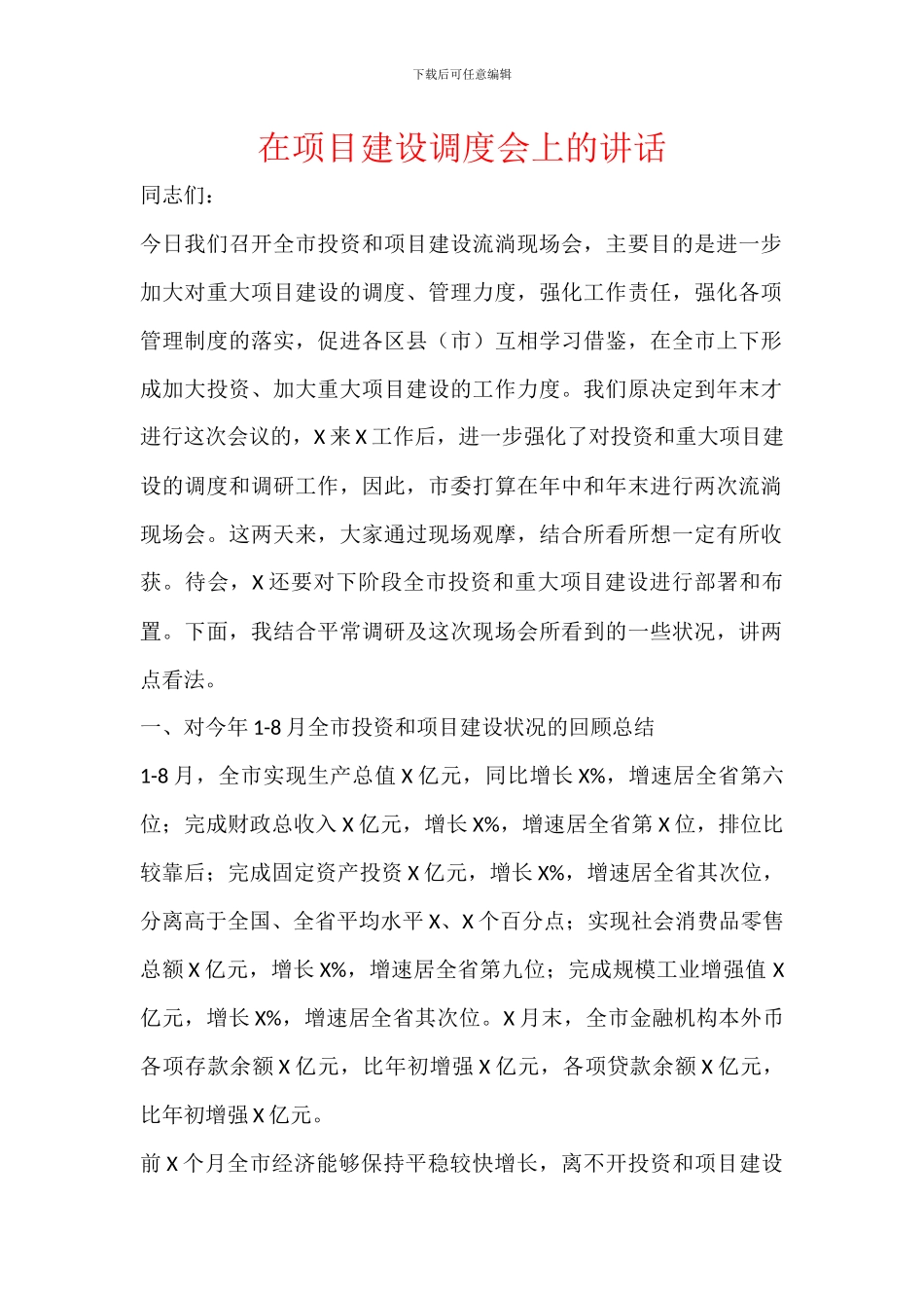 在项目建设调度会上的讲话_第1页