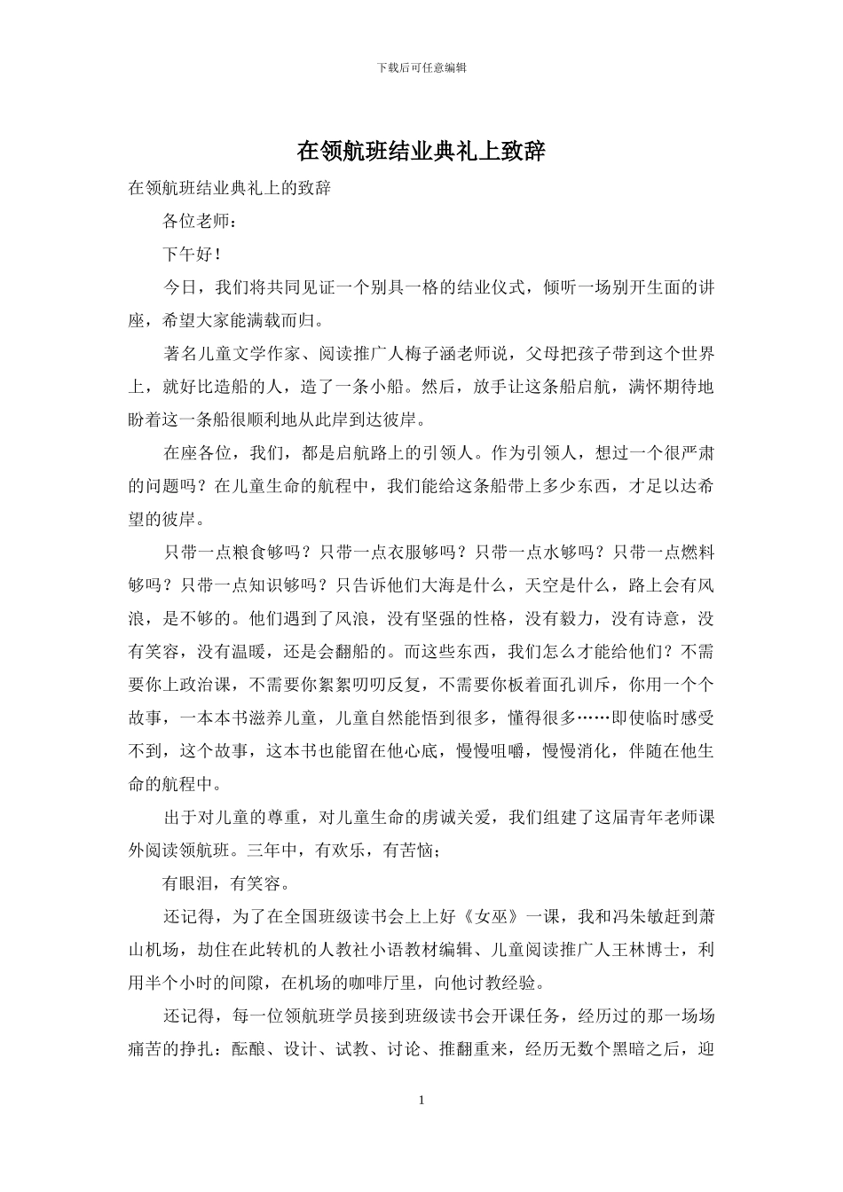 在领航班结业典礼上致辞_第1页