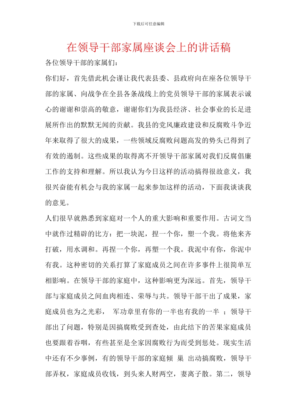 在领导干部家属座谈会上的讲话稿_第1页