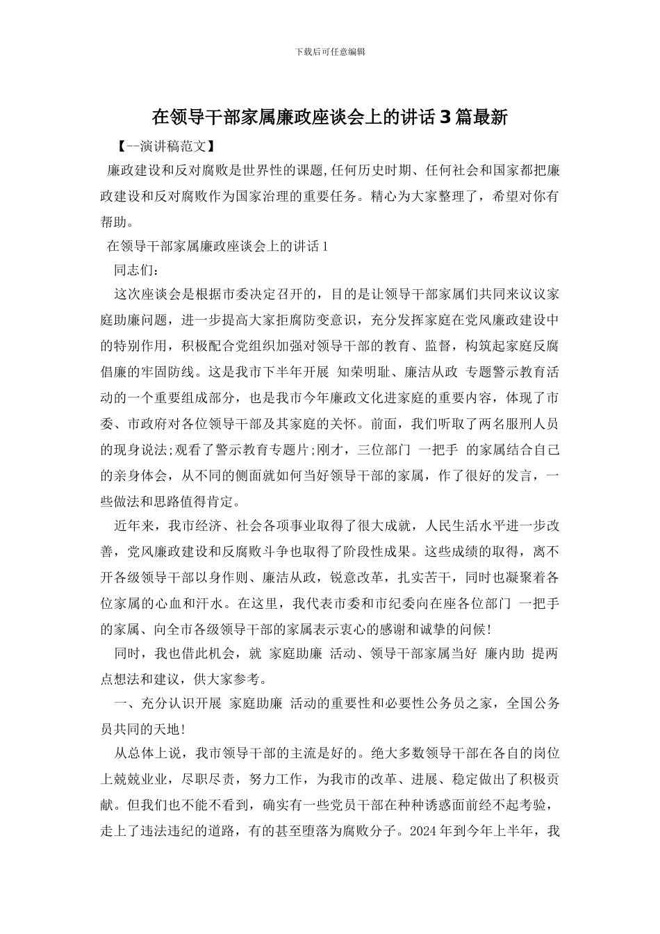 在领导干部家属廉政座谈会上的讲话3篇最新_第1页