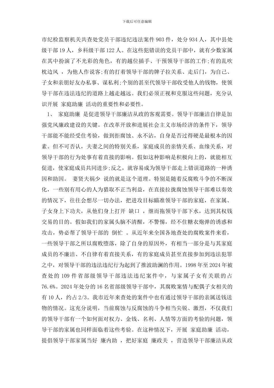 在领导干部家属廉政座谈会上的讲话3篇最新_第2页