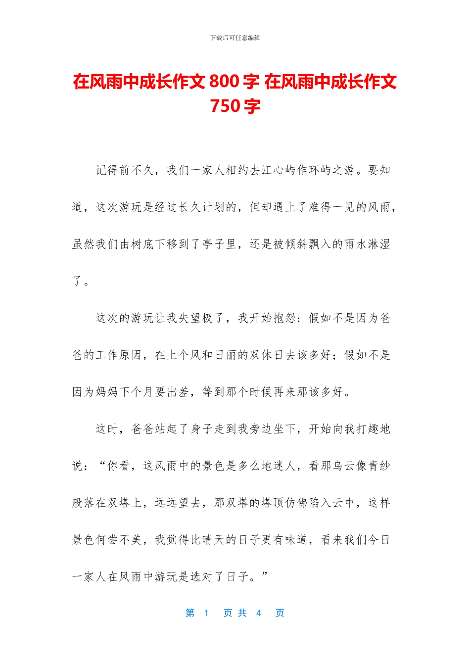 在风雨中成长作文800字_第1页