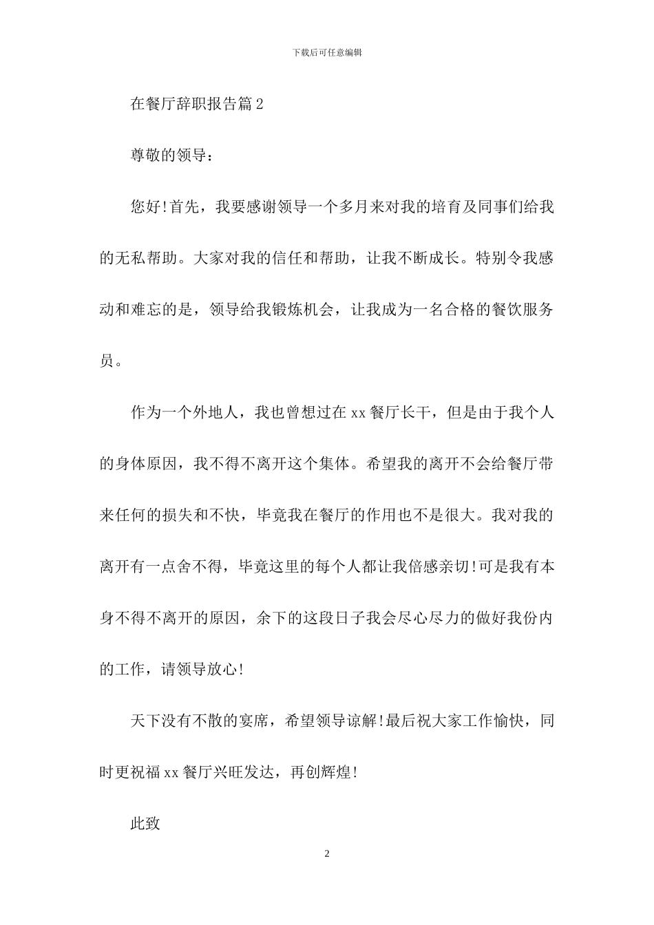 在餐厅辞职报告3篇_第2页