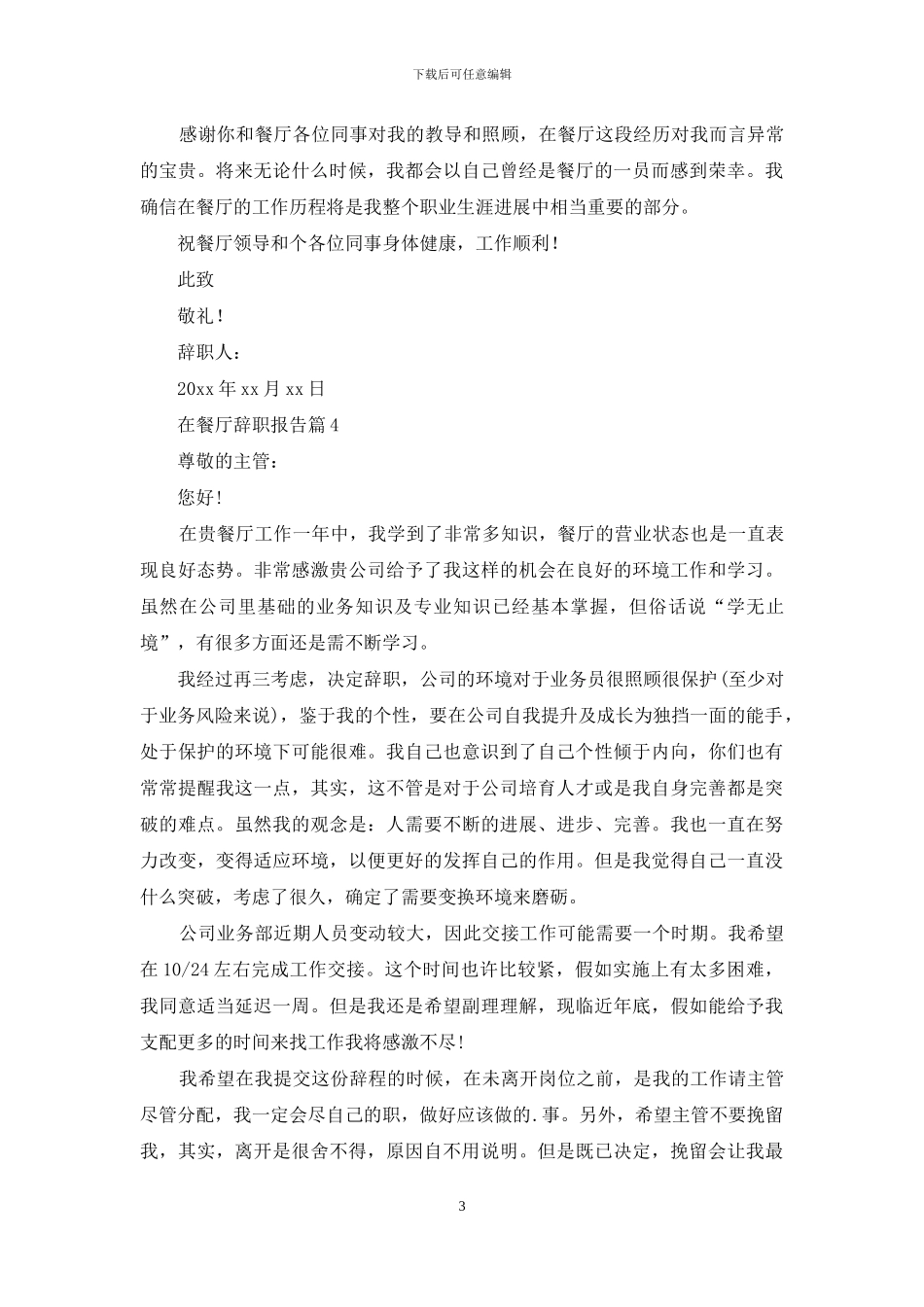 在餐厅辞职报告范文汇编5篇_第3页