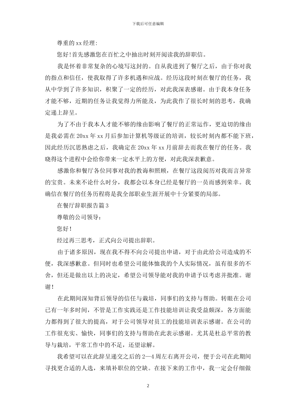 在餐厅辞职报告_第2页