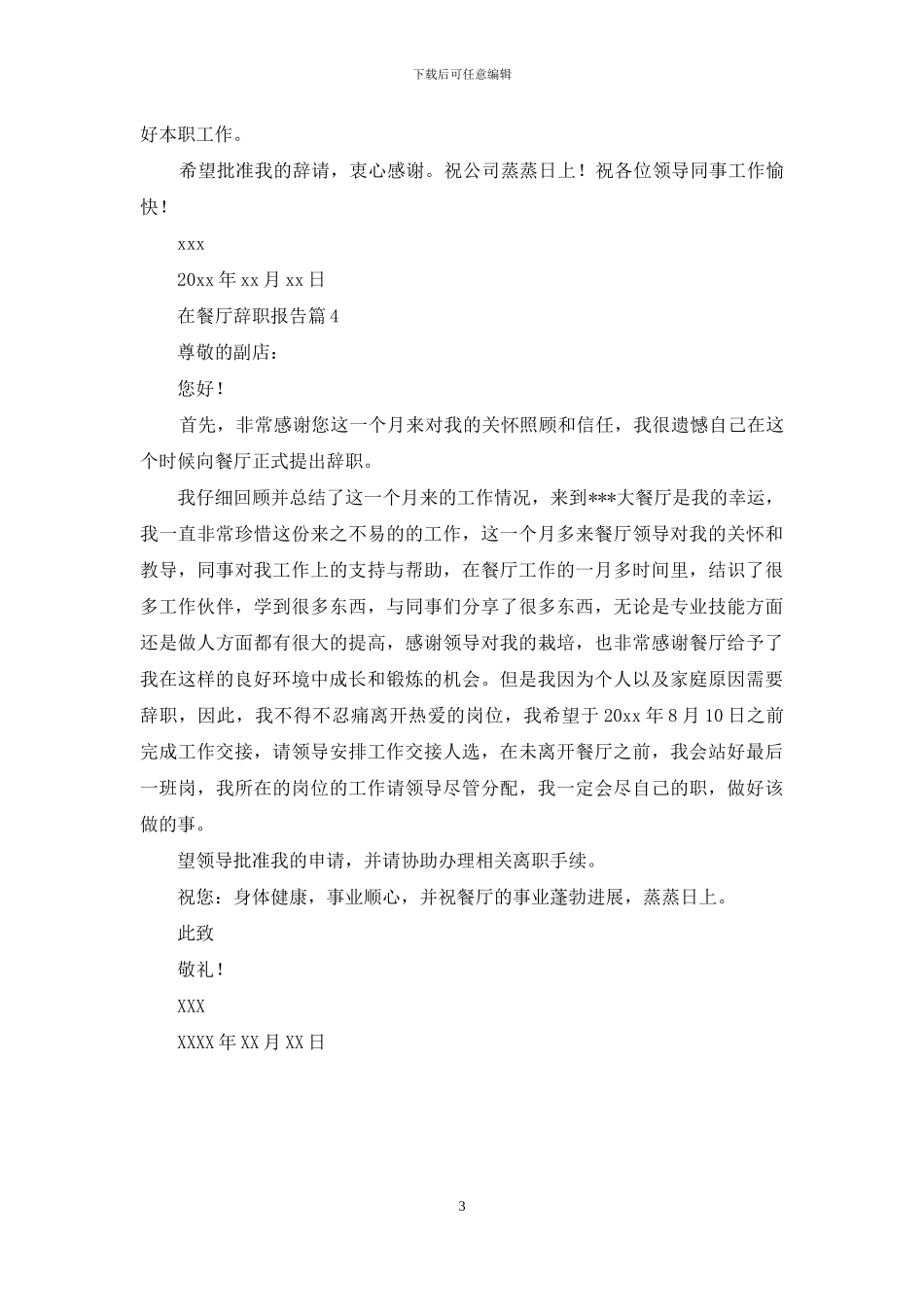 在餐厅辞职报告_第3页
