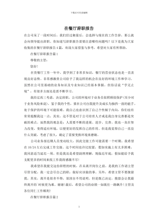 在餐厅辞职报告