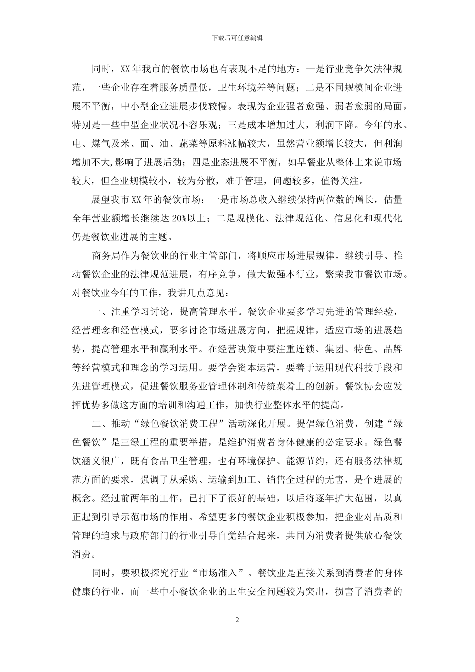 在餐饮发展论坛上的讲话_第2页