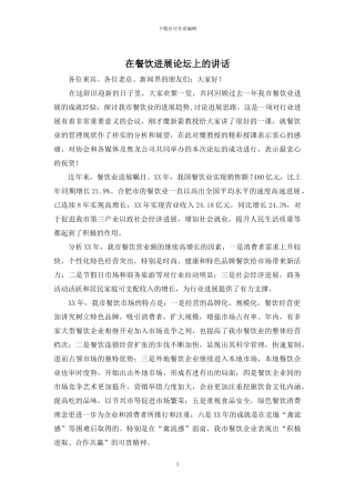 在餐饮发展论坛上的讲话