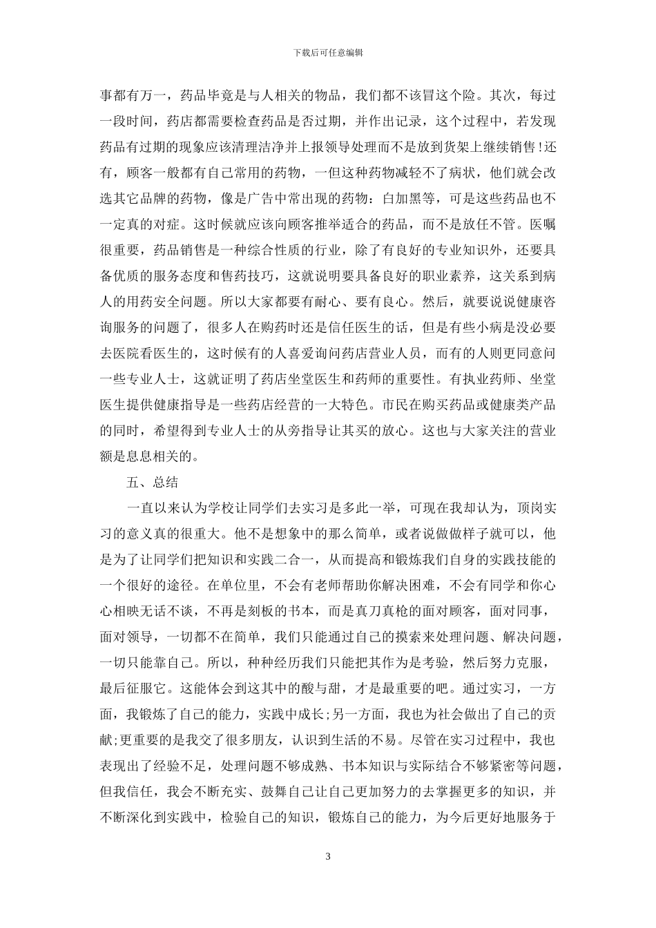 在药店的实习报告汇编9篇_第3页