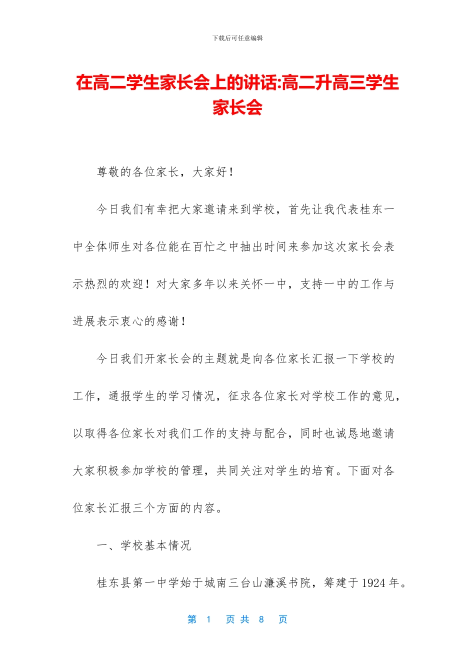 在高二学生家长会上的讲话-高二升高三学生家长会_第1页