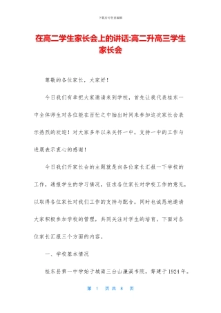 在高二学生家长会上的讲话-高二升高三学生家长会