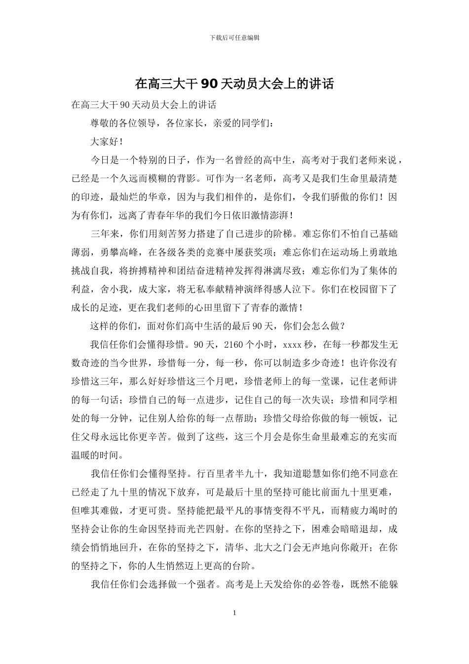 在高三大干90天动员大会上的讲话_第1页