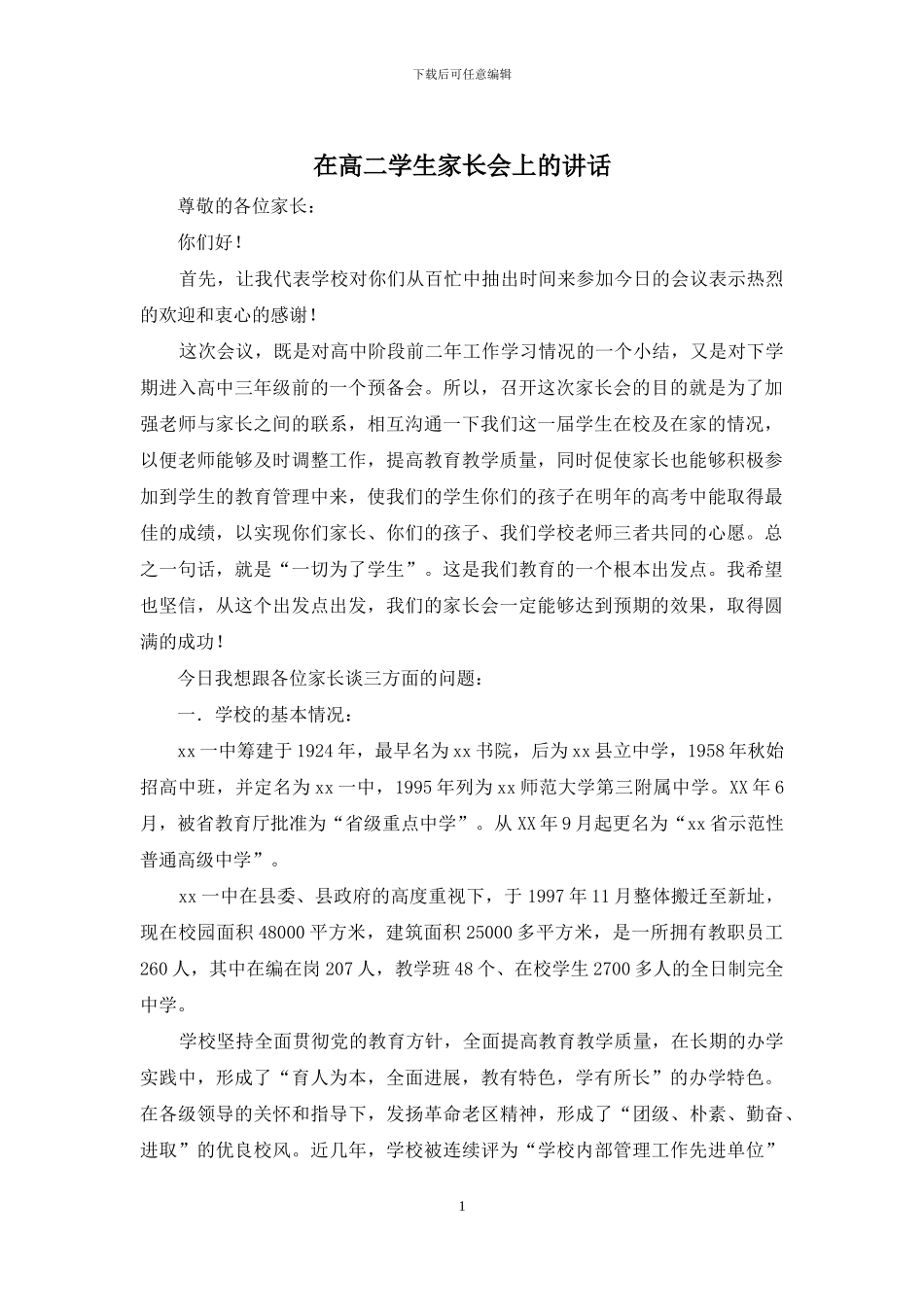 在高二学生家长会上的讲话_第1页