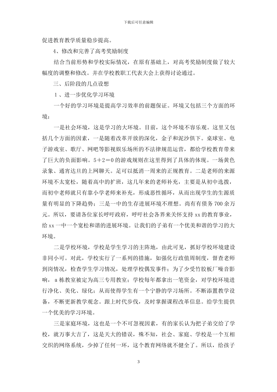 在高二学生家长会上的讲话_第3页