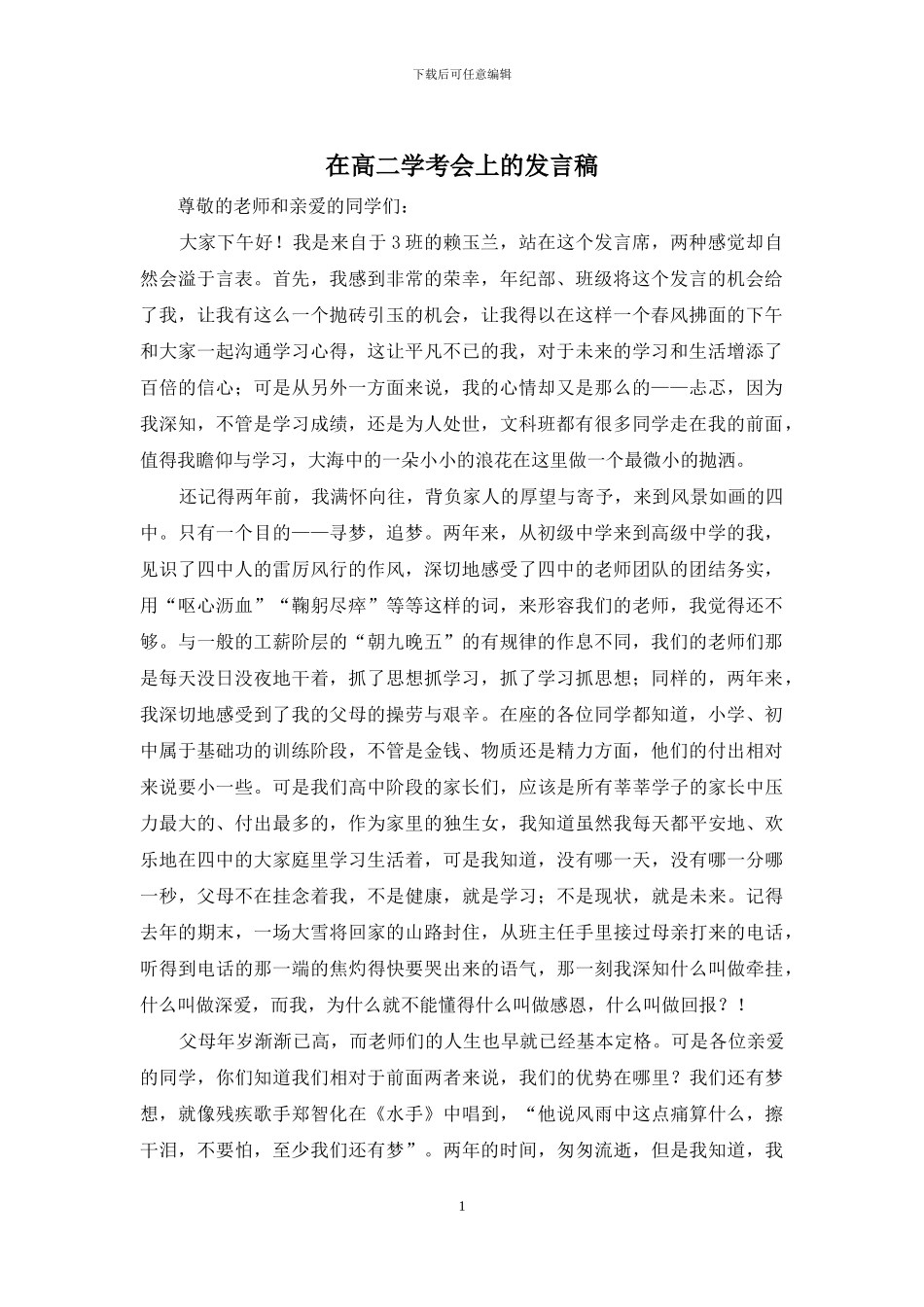 在高二学考会上的发言稿_第1页