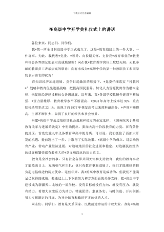 在高级中学开学典礼仪式上的讲话