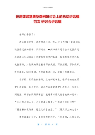 在高效课堂典型课例研讨会上的总结讲话稿范文