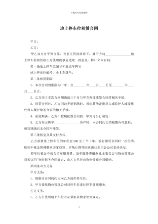 地上停车位租赁合同