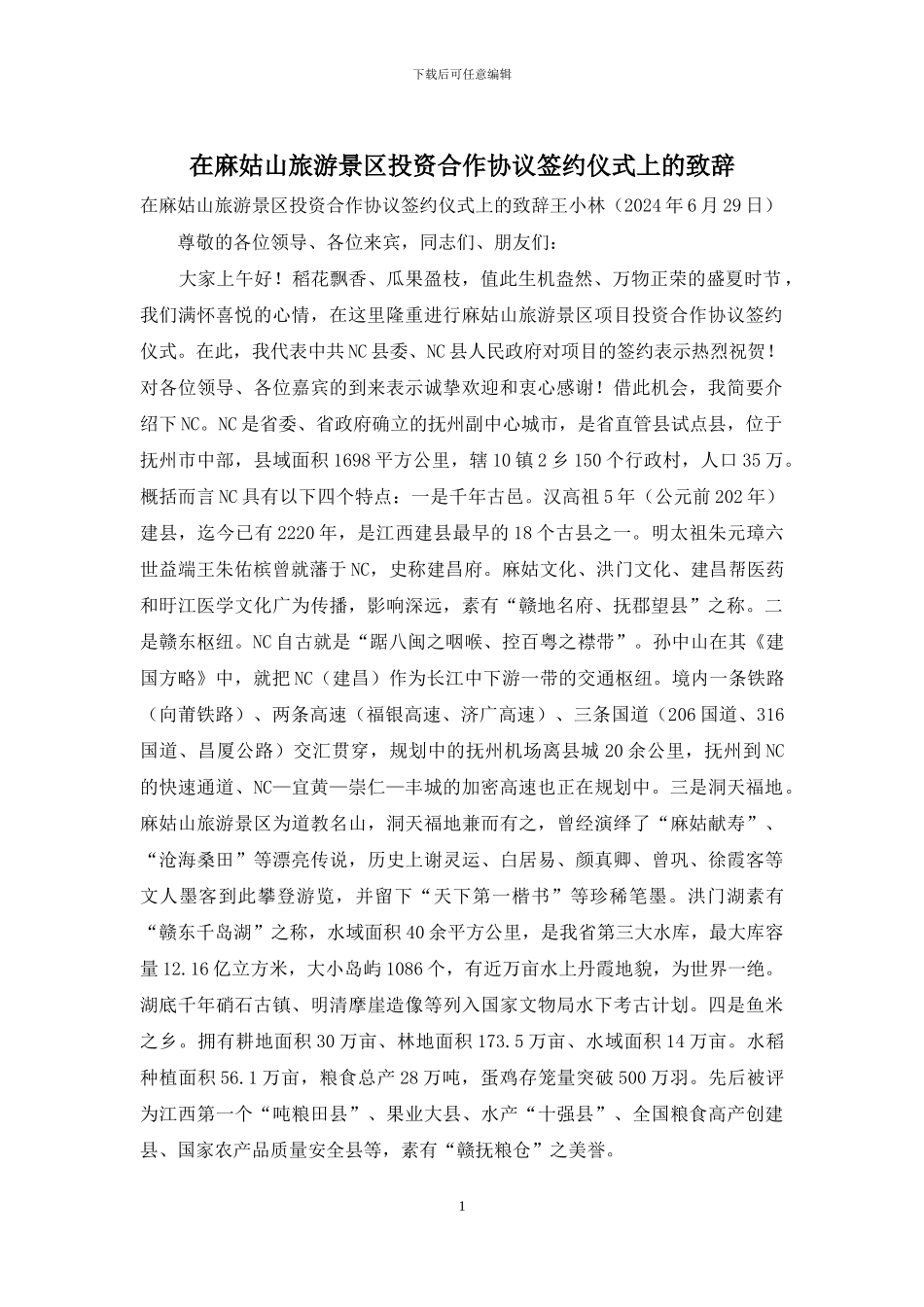 在麻姑山旅游景区投资合作协议签约仪式上的致辞_第1页