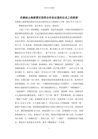 在麻姑山旅游景区投资合作协议签约仪式上的致辞