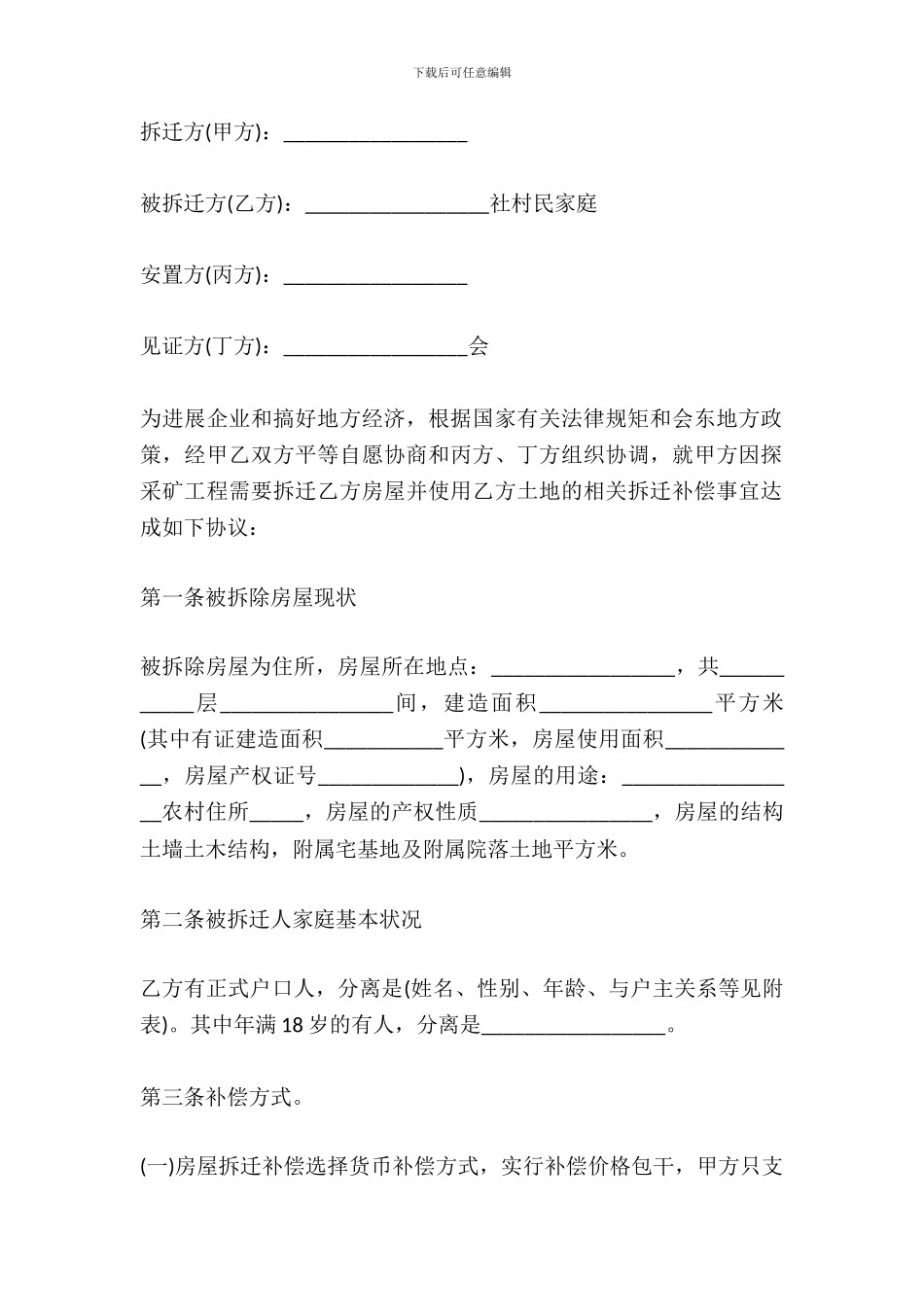 地上物拆迁补偿协议模板_第2页