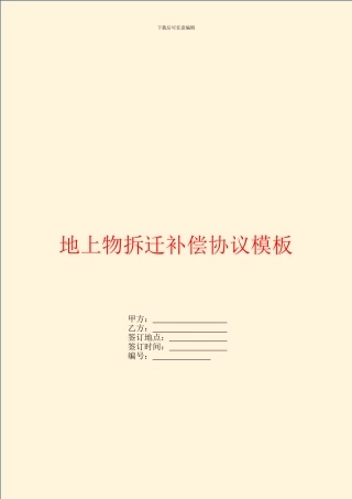 地上物拆迁补偿协议模板