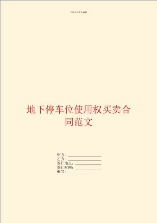 地下停车位使用权买卖合同范文