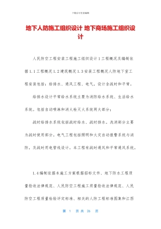 地下人防施工组织设计