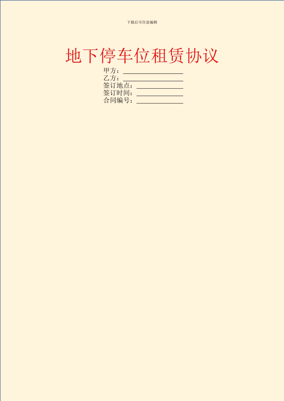 地下停车位租赁协议_第1页