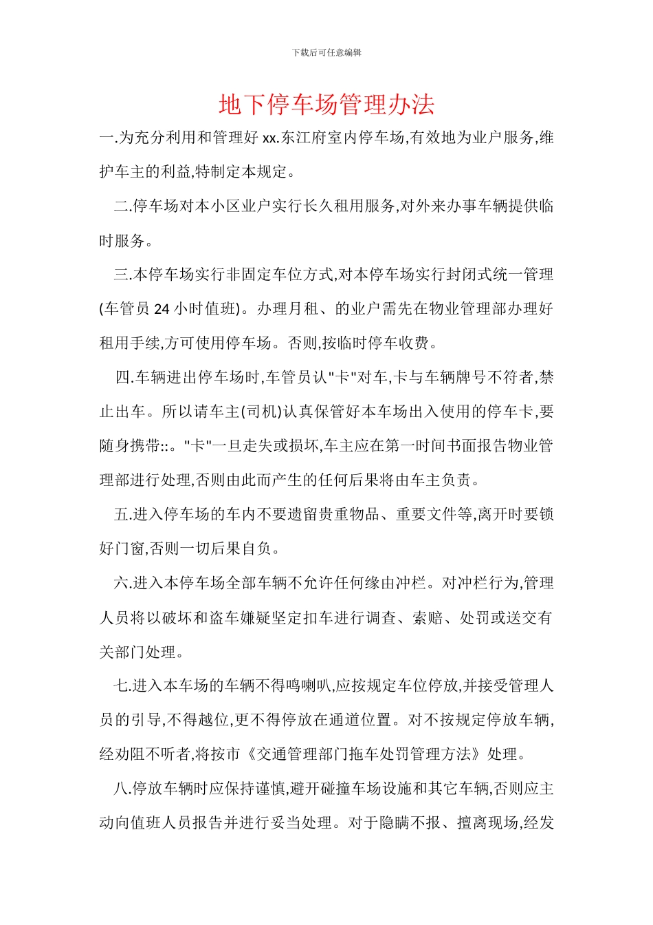 地下停车场管理办法_第1页