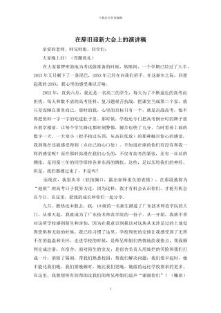 在辞旧迎新大会上的演讲稿